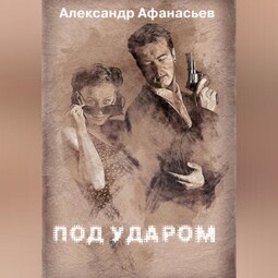 Под ударом