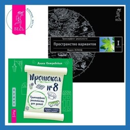 Протокол №8. Трансерфинг реальности для детей + Трансерфинг реальности. Ступень I: Пространство вариантов