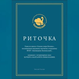 Риточка. Сказки озера Болонь