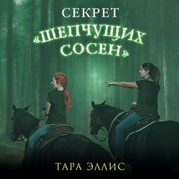 Секрет «Шепчущих сосен»