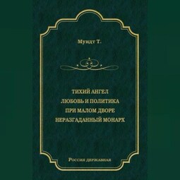 Тихий ангел. Любовь и политика. При малом дворе. Неразгаданный монарх