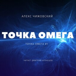 Точка Омега