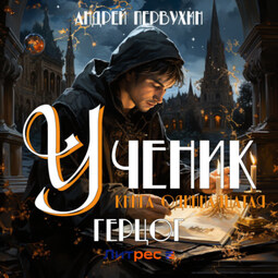 Ученик. Книга одиннадцатая. Герцог
