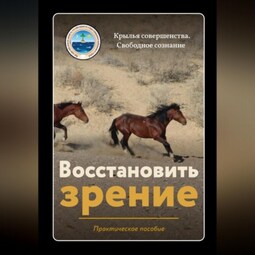 Восстановить зрение