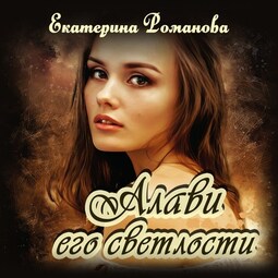 Алави его светлости