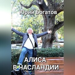 Алиса в Часландии