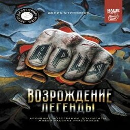 Ария: Возрождение Легенды