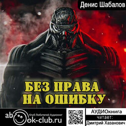 Без права на ошибку