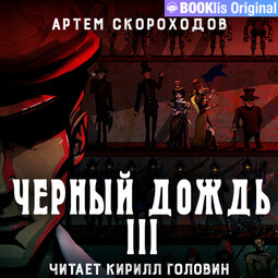 Черный дождь 3
