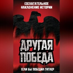 Другая победа. Если бы победил Гитлер