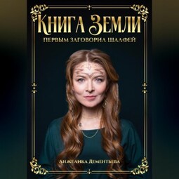 Книга Земли. Первым заговорил шалфей