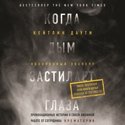 Когда дым застилает глаза: провокационные истории о своей любимой работе от сотрудника крематория