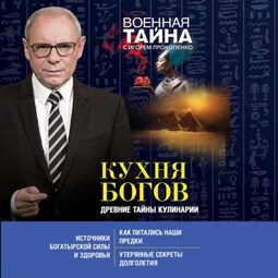 Кухня Богов. Древние тайны кулинарии