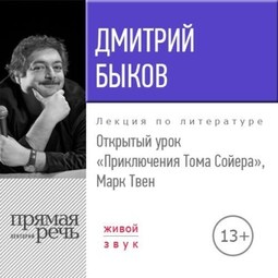 Лекция «Открытый урок. Приключения Тома Сойера. Марк Твен»