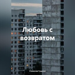 Любовь с возвратом