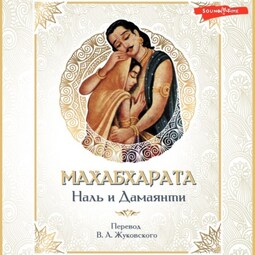 Махабхарата. Наль и Дамаянти. Перевод В. А. Жуковского