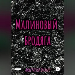 Малиновый бродяга