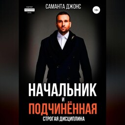 Начальник и Подчинённая. Строгая Дисциплина