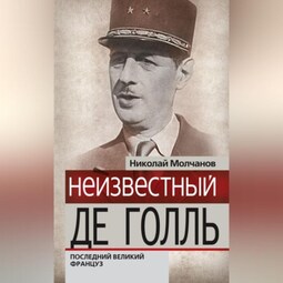 Неизвестный Де Голль. Последний великий француз