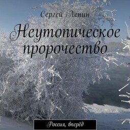 Неутопическое пророчество. Россия, вперёд