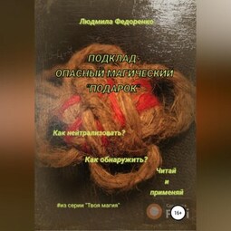 Подклад – опасный магический «подарок»