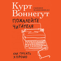 Пожалейте читателя: Как писать хорошо