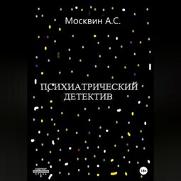 Психиатрический детектив