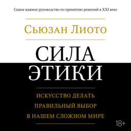 Сила этики. Искусство делать правильный выбор в нашем сложном мире