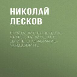 Сказание о Федоре-христианине и о друге его Абраме-жидовине