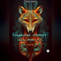 Токийский скрипач