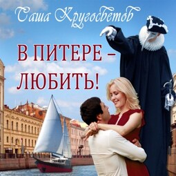 В Питере – любить!