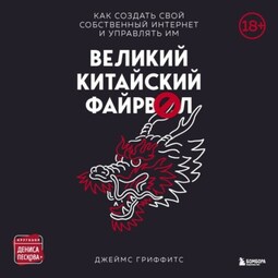 Великий Китайский Файрвол