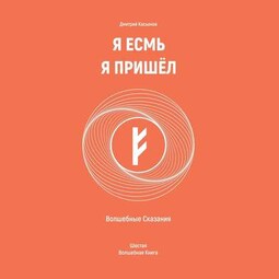 Я Есмь Я Пришёл. Волшебные Сказания. Шестая Волшебная Книга