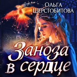Заноза в сердце
