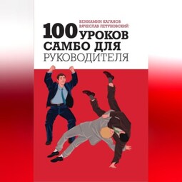 100 уроков самбо для руководителя