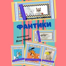 Фантики. Иллюстрации Даши Тихой