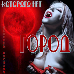 Город, которого нет.