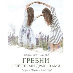 Гребни с чёрными драконами. Серия «Лунный ветер»