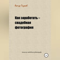 Как заработать – свадебная фотография. Записки свадебного фотографа