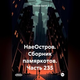 НаеОстров. Сборник памяркотов. Часть 235