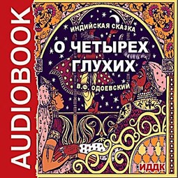 О четырех глухих