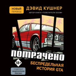 Потрачено. Беспредельная история GTA