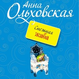 Снежная жаба