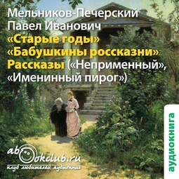 Старые годы (сборник рассказов)