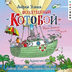 Воздушный «Котобой», или Приключения котов в небе и на земле