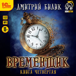 Временщик. Книга четвертая