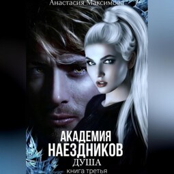 Академия наездников. Душа