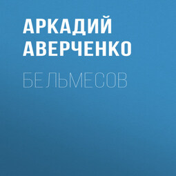 Бельмесов