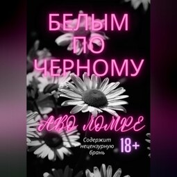 Белым по черному