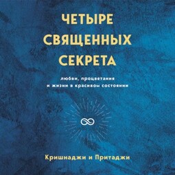 Четыре священных секрета любви, процветания и жизни в красивом состоянии